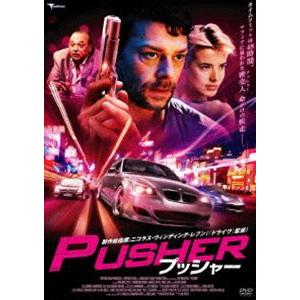 プッシャー [DVD]