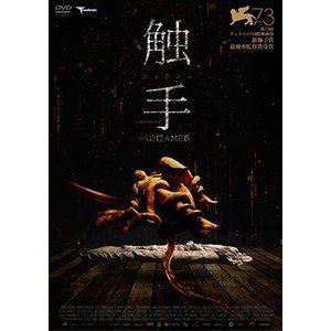 触手 [DVD]