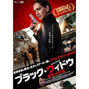 ブラック・ウィドウ 〜裏切りの代償〜 [DVD]｜starclub