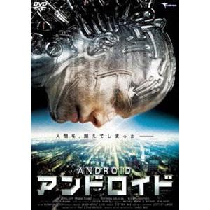 アンドロイド [DVD]