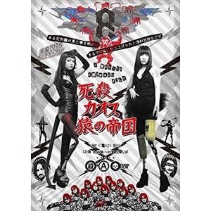 死殺カオス 猿の帝国 [DVD]