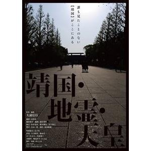 靖国 地霊 天皇