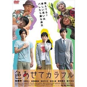 色あせてカラフル [DVD]