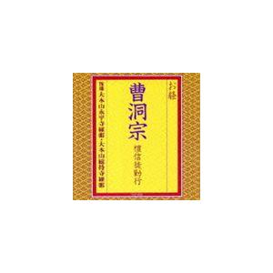 大本山永平寺維那 / お経 曹洞宗 檀信徒勤行 [CD]