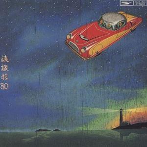 松任谷由実 / 流線形´80 [CD]