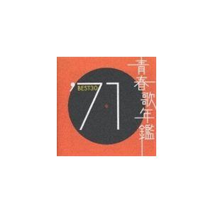(オムニバス) 青春歌年鑑BEST30 ′71 [CD]｜starclub