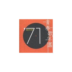オムニバス) 青春歌年鑑BEST30 ′71 [CD] : ポプカル ヤフー店 - 通販