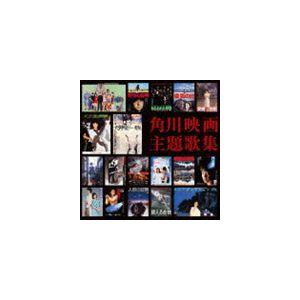 角川映画主題歌集（通常盤） [CD]