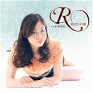 山木瑠璃佳 / R（アール）〜始まりの歌〜 [CD]