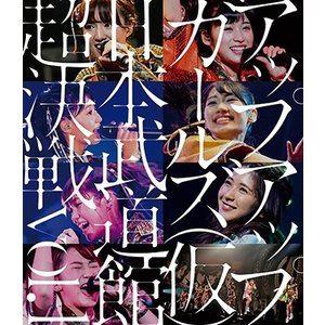 アップアップガールズ（仮）日本武道館超決戦 vol.1 [Blu-ray]