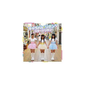 キャラメル☆リボン / スタートリボン [CD]｜starclub