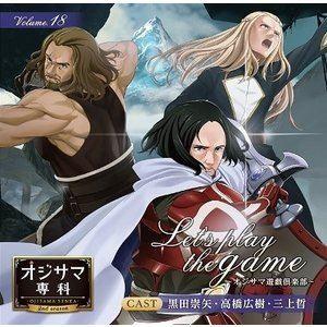 (ドラマCD) オジサマ専科 Vol.18 Let’s play the game〜オジサマ遊戯倶楽...