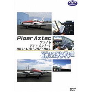 世界のエアライナーシリーズ Piper Aztec フライトドキュメント-1 HNL-LIH-JRF...
