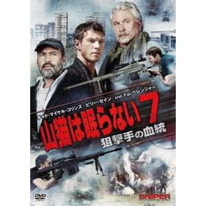 山猫は眠らない7 狙撃手の血統 [DVD]