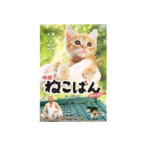 映画 ねこばん [DVD]｜starclub