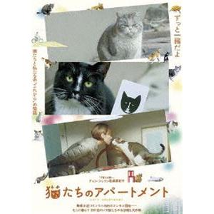 猫たちのアパートメント [DVD]