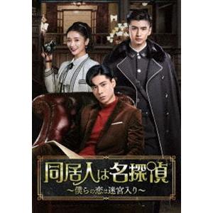 同居人は名探偵〜僕らの恋は迷宮入り〜DVD-BOX1 [DVD]