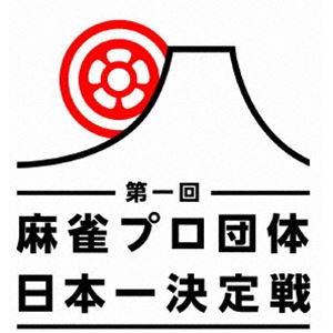 麻雀プロ団体日本一決定戦 第二節 2回戦 [DVD]