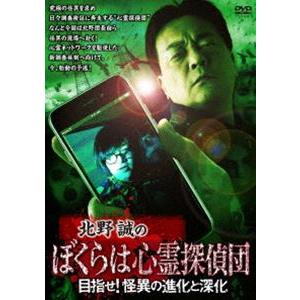 北野誠のぼくらは心霊探偵団 目指せ!怪異の進化と深化 [DVD]