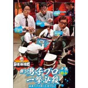 麻雀最強戦2021 ＃3男子プロ一撃必殺 中巻 [DVD]