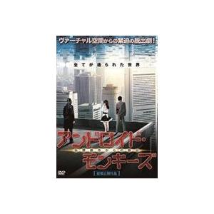 アンドロイド・モンキーズ 仮想都市からの脱出 [DVD]