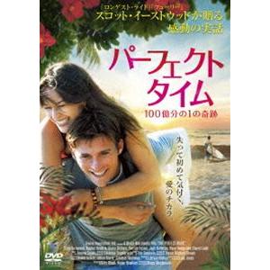 パーフェクト・タイム 100億分の1の奇跡 [DVD]