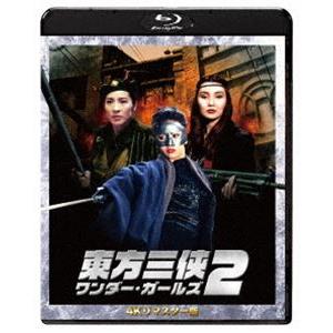 東方三侠 ワンダー・ガールズ2 4Kリマスター版 [Blu-ray]