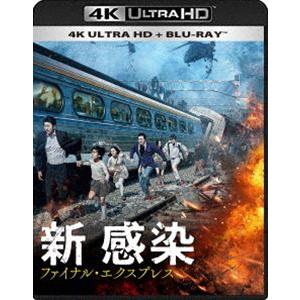 新感染 ファイナル・エクスプレス 4K ULTRA HD ＋ Blu-ray [Ultra HD Blu-ray]｜starclub