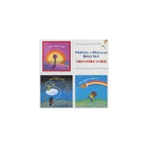 やなせたかし・いずみたくからの歌のおくりもの 0歳から99歳までの童謡 [CD]