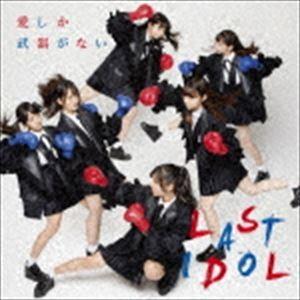 ラストアイドル / 愛しか武器がない（初回限定盤Type B／CD＋DVD） [CD]｜starclub