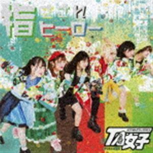 TA女子 / 指さされヒーロー（A盤） [CD]｜starclub