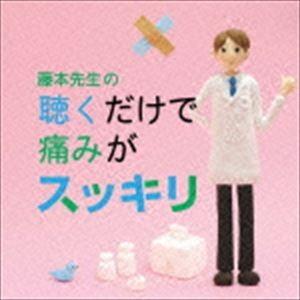 藤本先生の聴くだけで痛みがスッキリ 〜片頭痛・肩凝り・腰痛・...