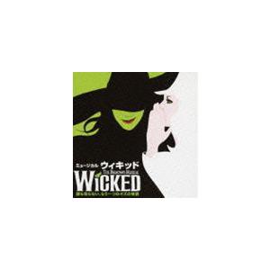 劇団四季 / ウィキッド 劇団四季キャスト盤 [CD]の商品画像