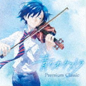 青のオーケストラ 〜プレミアム・クラシック [CD]｜starclub