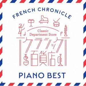 クラシック百貨店〜フレンチ・クロニクル ピアノ・ベスト [CD]｜starclub
