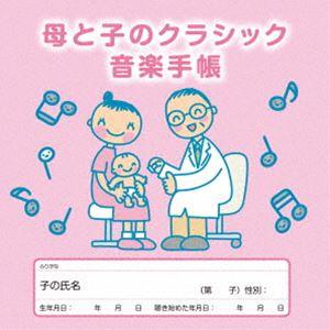 母と子のクラシック音楽手帳 [CD]