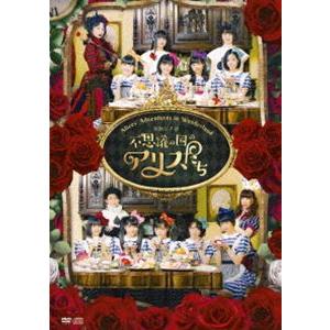 演劇女子部 不思議の国のアリスたち [DVD]の商品画像