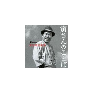 山本直純（音楽） / 〜寅次郎音楽旅〜 男はつらいよ -寅さんのことば- [CD]