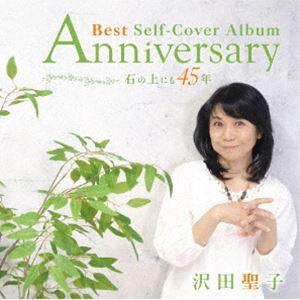 沢田聖子 / Anniversary Best Self-Cover Album 石の上にも45年（CD＋DVD） [CD]｜starclub