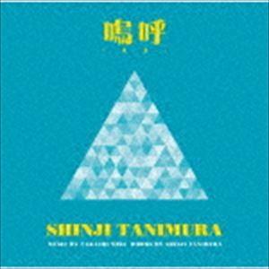 谷村新司 / 嗚呼／Keep On! [CD]｜starclub