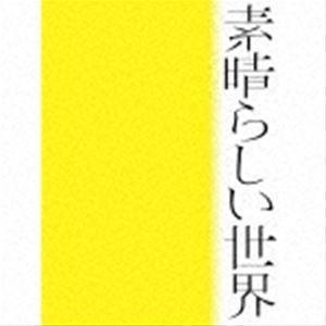 森山直太朗 / 素晴らしい世界（初回限定盤） [CD]