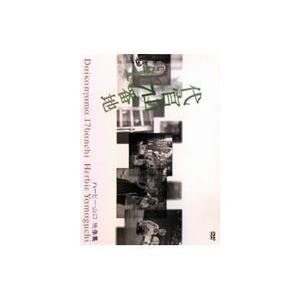 代官山17番地 ハービー・山口映像集 [DVD]の商品画像