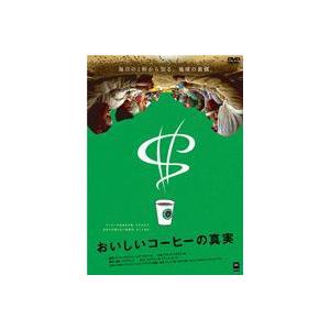 おいしいコーヒーの真実 [DVD]