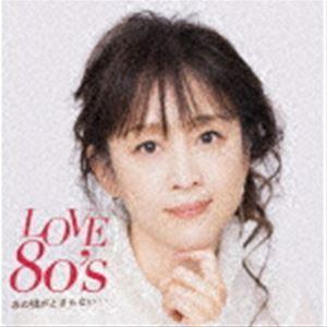 LOVE 80’s あの頃がとまらない・・ [CD]の商品画像