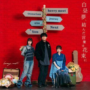 berry meet / 白昼夢、結んだ言葉は花...の商品画像