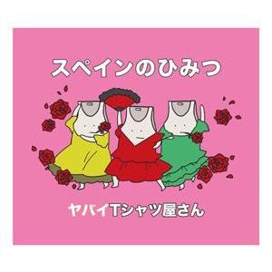 ヤバイTシャツ屋さん / スペインのひみつ（通常盤） [CD]