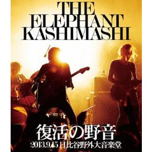 エレファントカシマシ／復活の野音 2013.9.15 日比谷野外大音楽堂 [Blu-ray]｜starclub