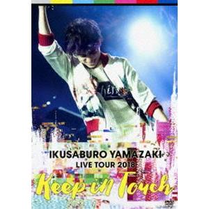 山崎育三郎 LIVE TOUR 2018〜keep in touch〜 [DVD]