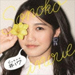 井上苑子 / ♯17（通常盤） [CD]｜starclub