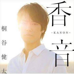 桐谷健太 / 香音-KANON-（通常盤） [CD]